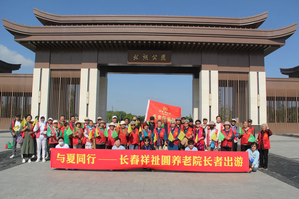 70 + 长者北湖公园郊游活力拉满 银发嘉年华诠释生命精彩