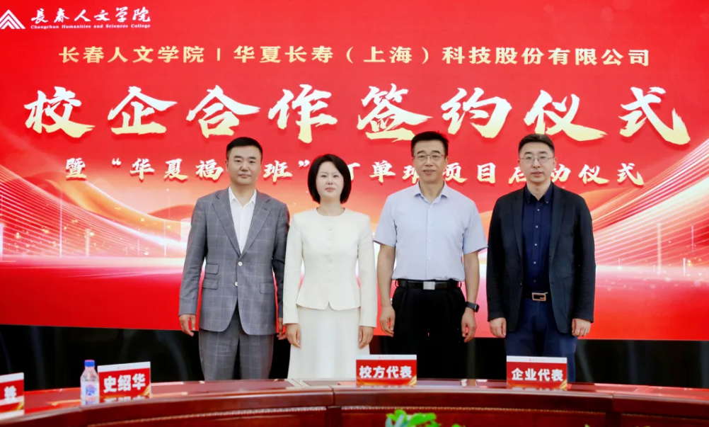 大学里的“华夏祥祉班”揭开面纱——华夏长寿集团携博远·祥祉圆与长春人文学院开启校企合作新时代